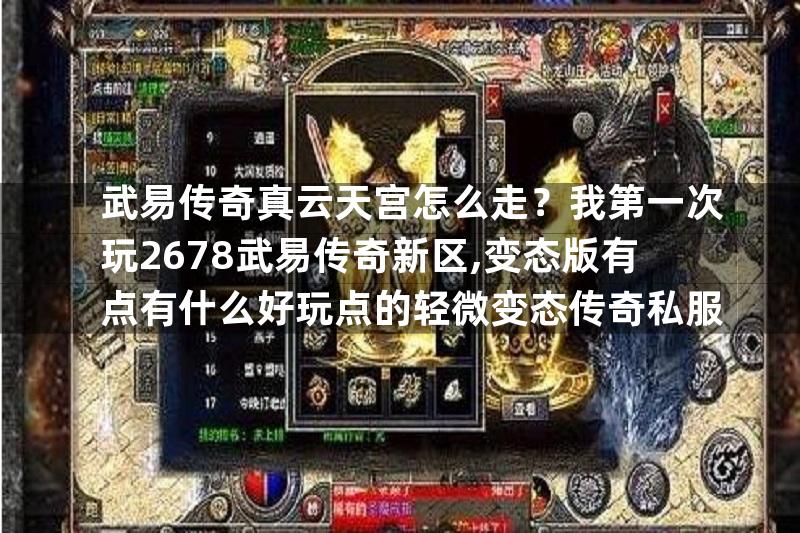 武易传奇真云天宫怎么走？我第一次玩2678武易传奇新区,变态版有点有什么好玩点的轻微变态传奇私服