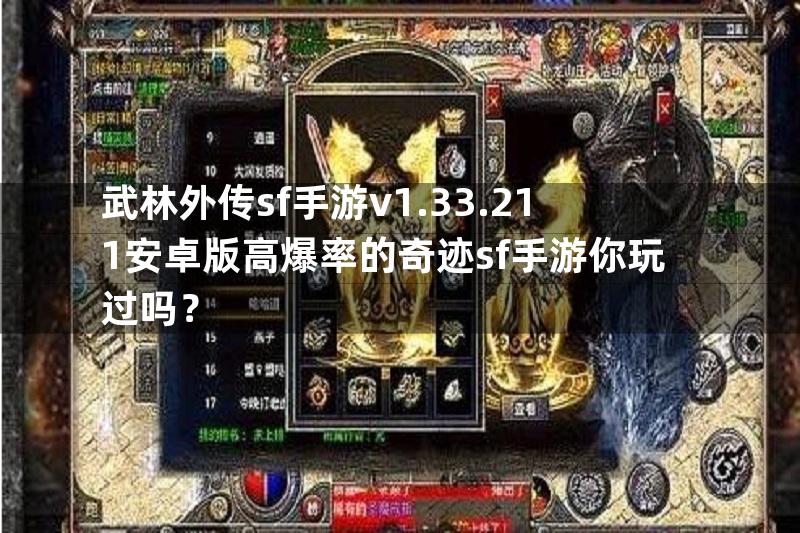 武林外传sf手游v1.33.211安卓版高爆率的奇迹sf手游你玩过吗？