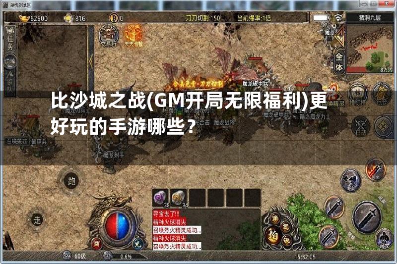 比沙城之战(GM开局无限福利)更好玩的手游哪些？