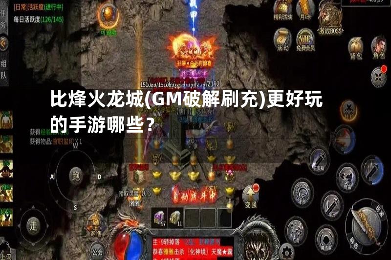 比烽火龙城(GM破解刷充)更好玩的手游哪些？