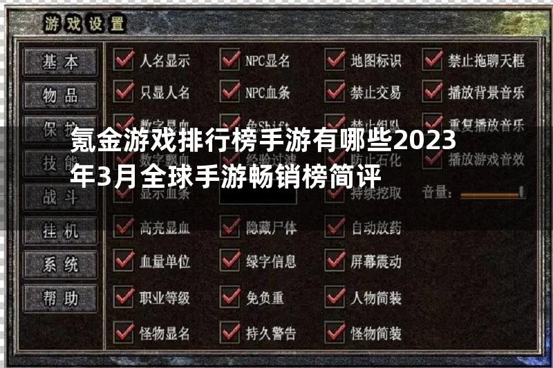 氪金游戏排行榜手游有哪些2023年3月全球手游畅销榜简评