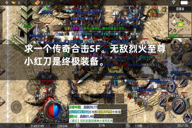 求一个传奇合击SF。无敌烈火至尊小红刀是终极装备。