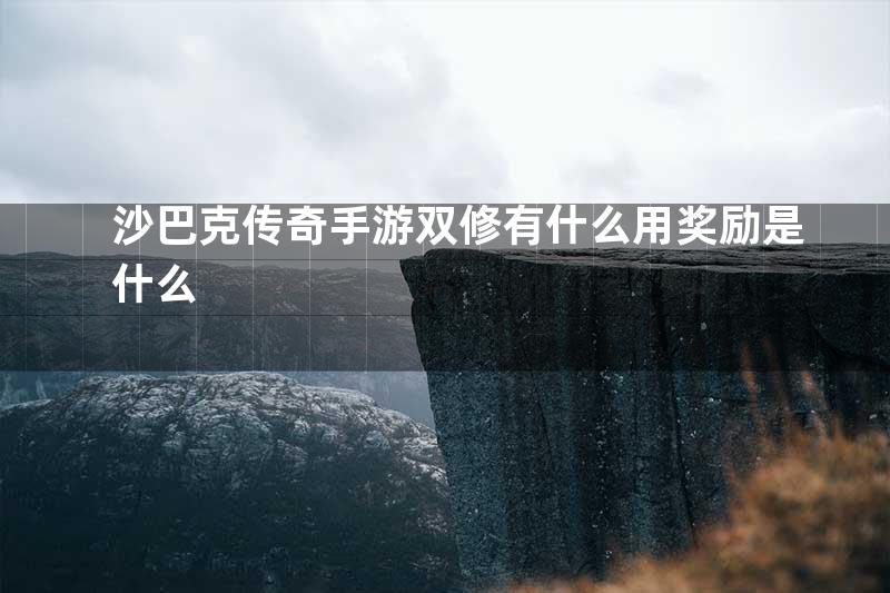 沙巴克传奇手游双修有什么用奖励是什么