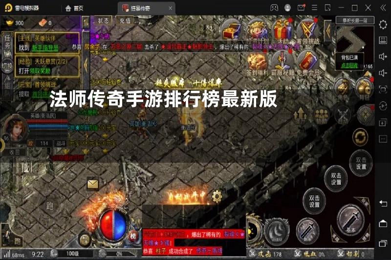 法师传奇手游排行榜最新版