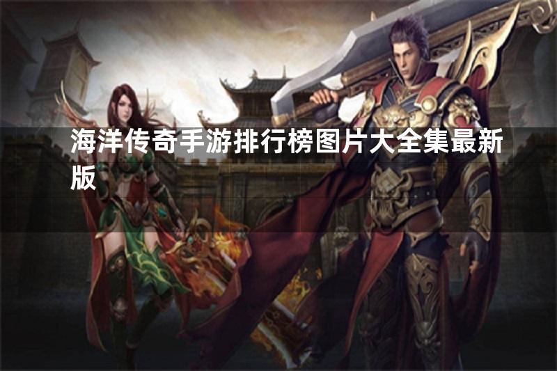 海洋传奇手游排行榜图片大全集最新版