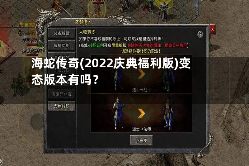 海蛇传奇(2022庆典福利版)变态版本有吗？