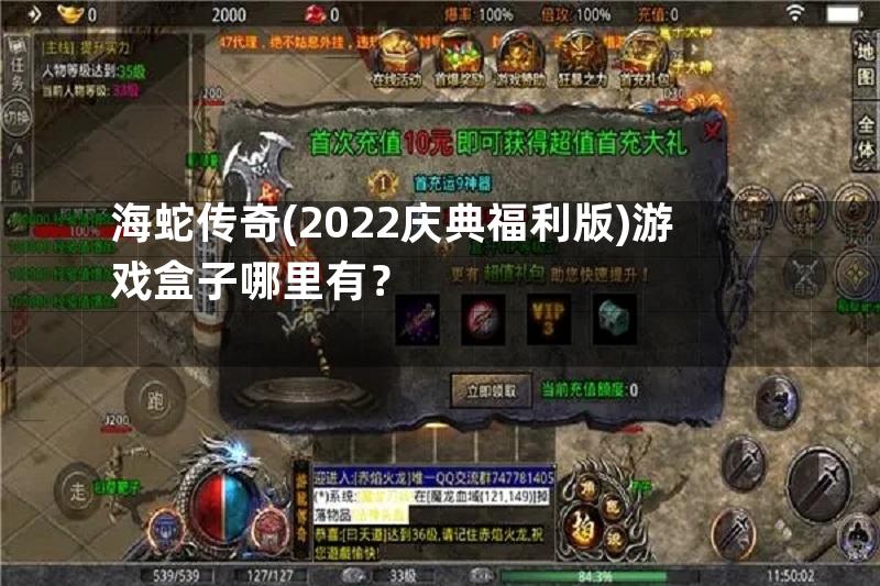 海蛇传奇(2022庆典福利版)游戏盒子哪里有？