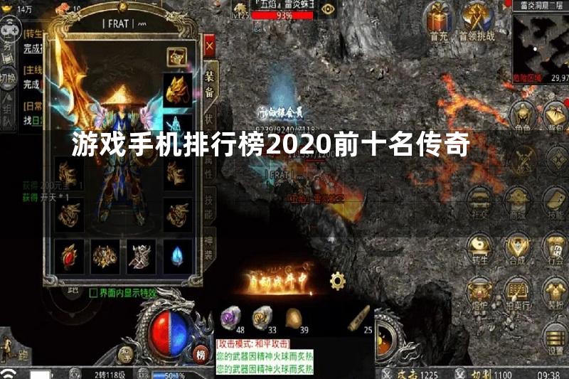 游戏手机排行榜2020前十名传奇