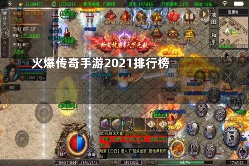 火爆传奇手游2021排行榜