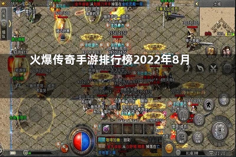 火爆传奇手游排行榜2022年8月