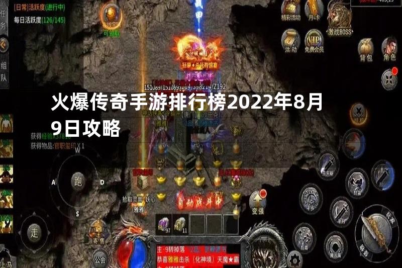 火爆传奇手游排行榜2022年8月9日攻略