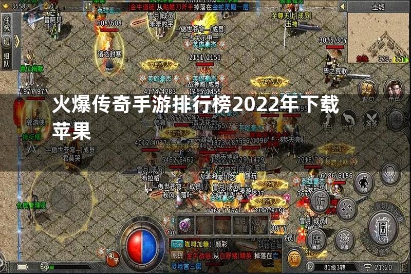 火爆传奇手游排行榜2022年下载苹果