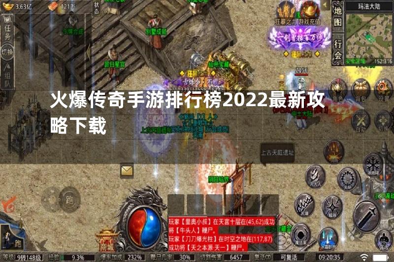 火爆传奇手游排行榜2022最新攻略下载