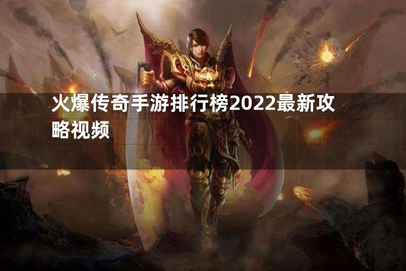 火爆传奇手游排行榜2022最新攻略视频