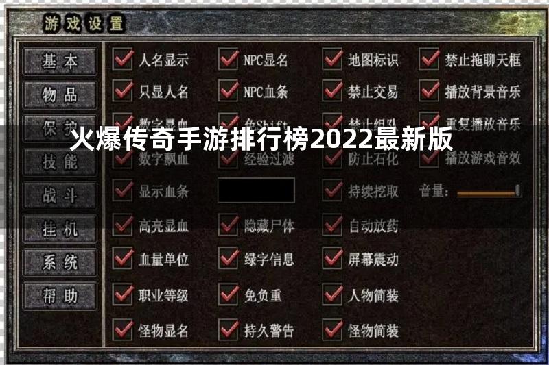 火爆传奇手游排行榜2022最新版