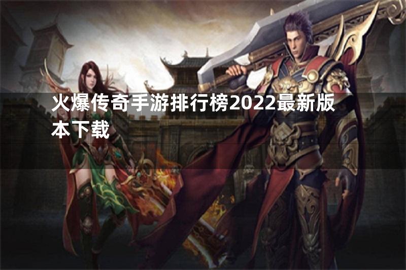 火爆传奇手游排行榜2022最新版本下载