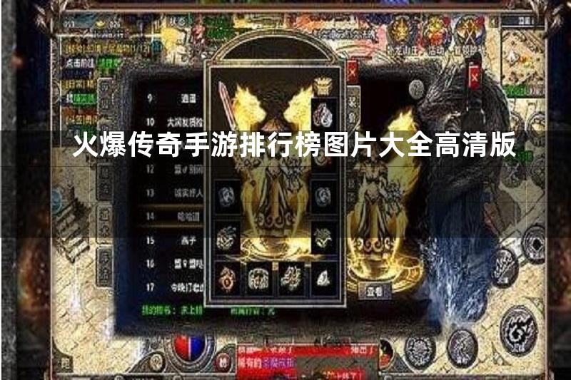 火爆传奇手游排行榜图片大全高清版