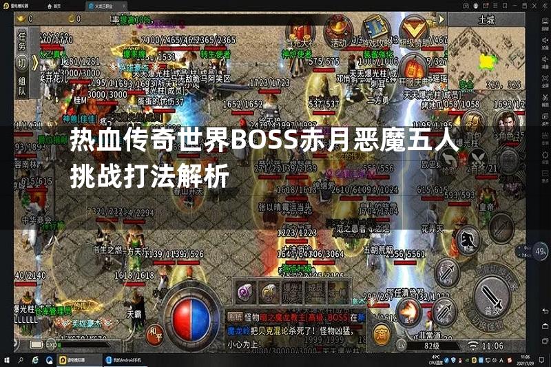 热血传奇世界BOSS赤月恶魔五人挑战打法解析