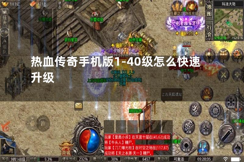 热血传奇手机版1-40级怎么快速升级