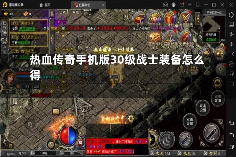 热血传奇手机版30级战士装备怎么得