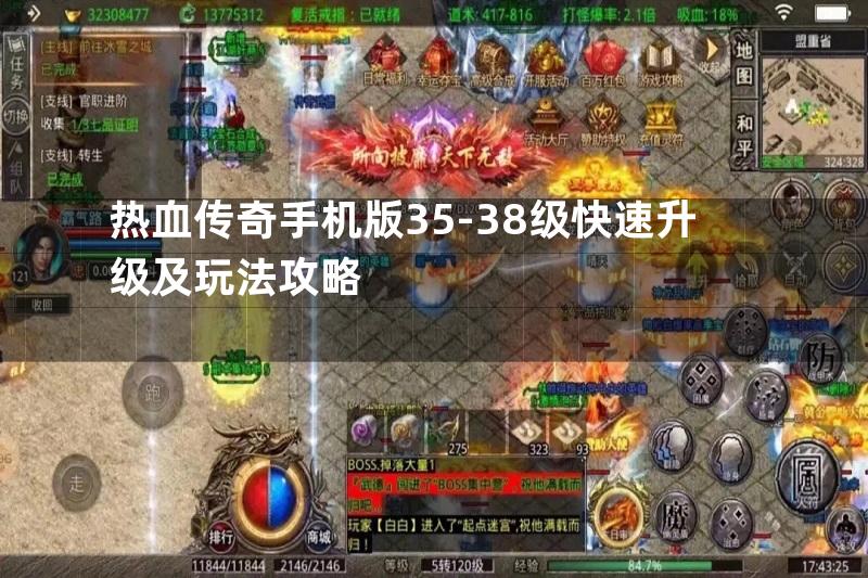 热血传奇手机版35-38级快速升级及玩法攻略