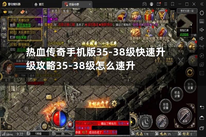 热血传奇手机版35-38级快速升级攻略35-38级怎么速升