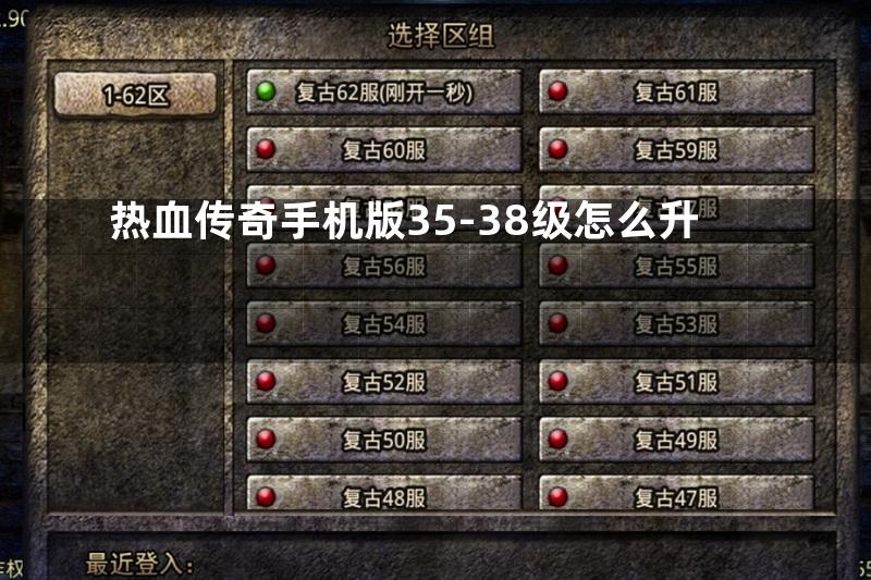 热血传奇手机版35-38级怎么升