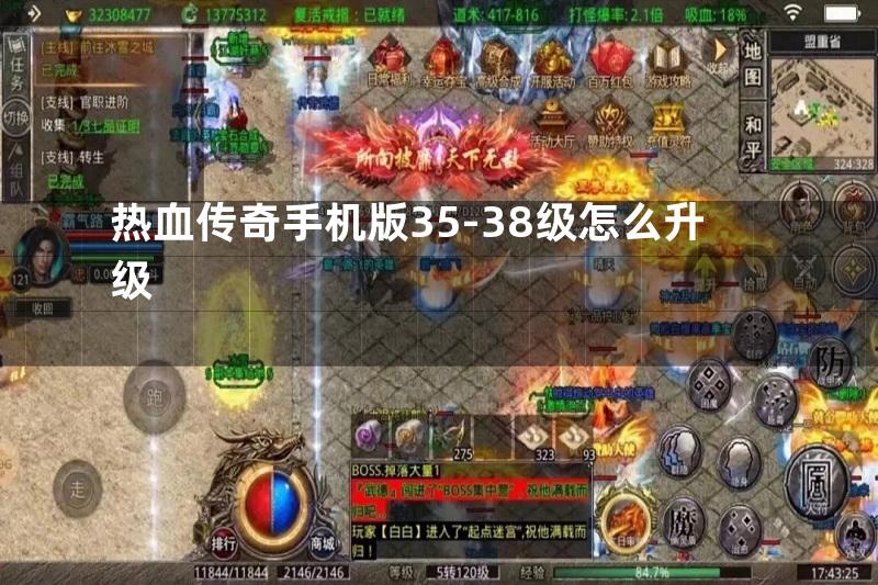 热血传奇手机版35-38级怎么升级