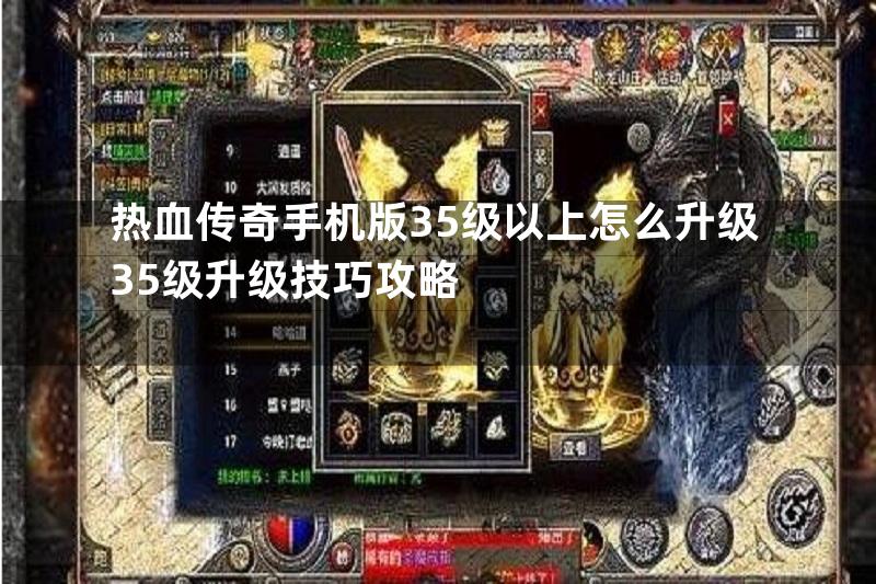 热血传奇手机版35级以上怎么升级35级升级技巧攻略