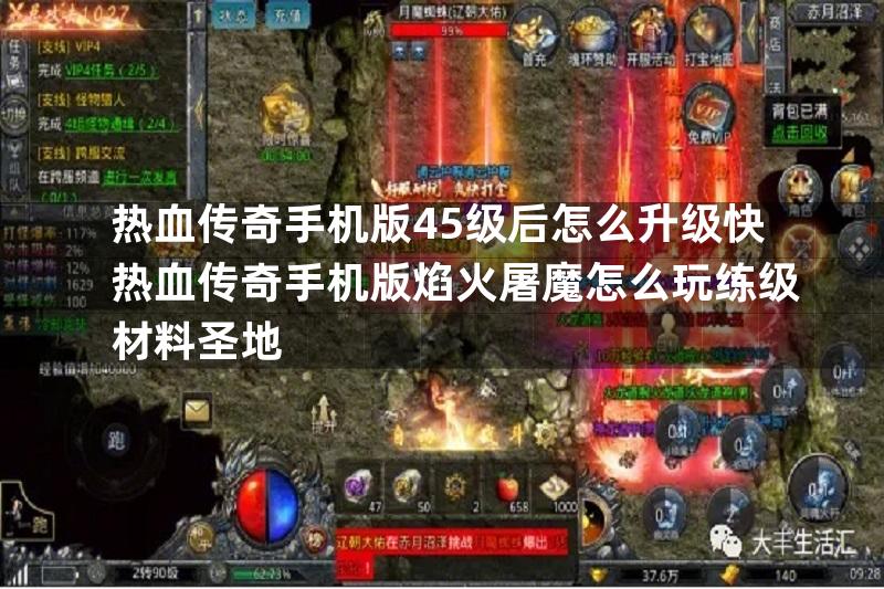 热血传奇手机版45级后怎么升级快热血传奇手机版焰火屠魔怎么玩练级材料圣地