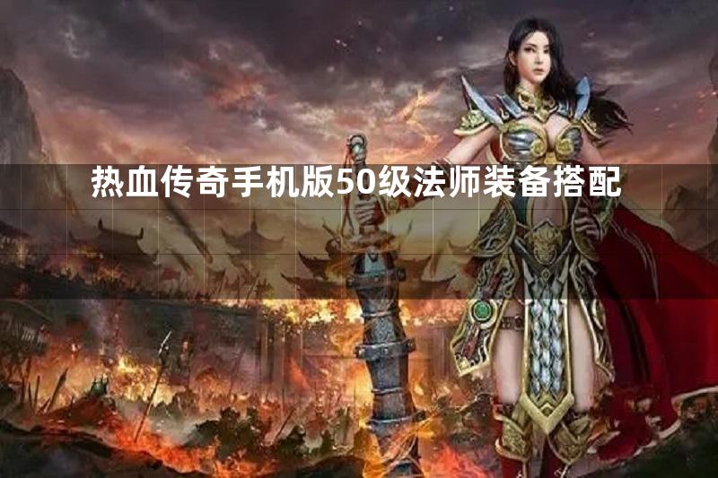 热血传奇手机版50级法师装备搭配