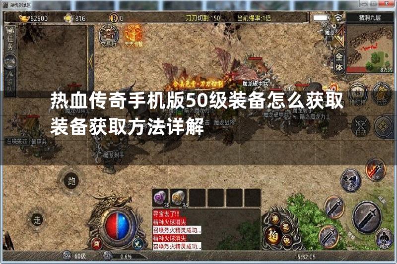 热血传奇手机版50级装备怎么获取装备获取方法详解