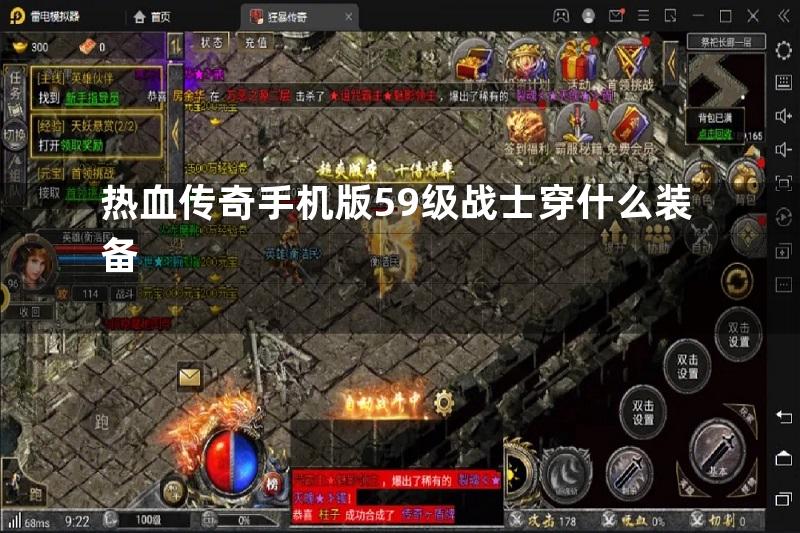 热血传奇手机版59级战士穿什么装备