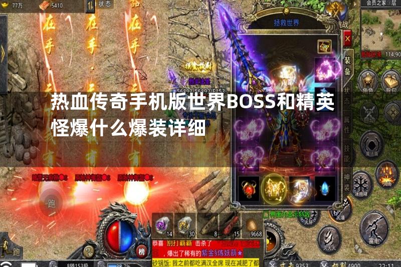 热血传奇手机版世界BOSS和精英怪爆什么爆装详细