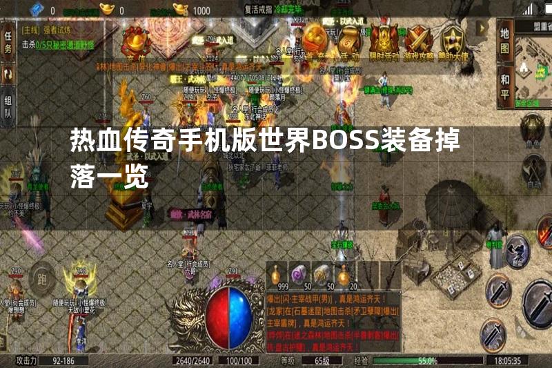 热血传奇手机版世界BOSS装备掉落一览