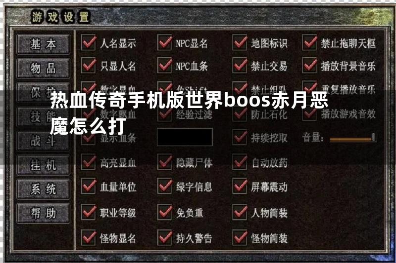 热血传奇手机版世界boos赤月恶魔怎么打