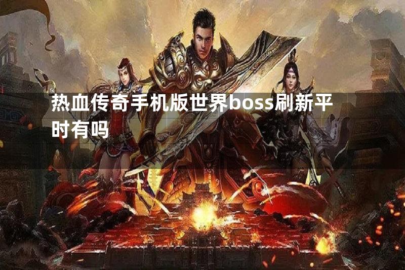 热血传奇手机版世界boss刷新平时有吗