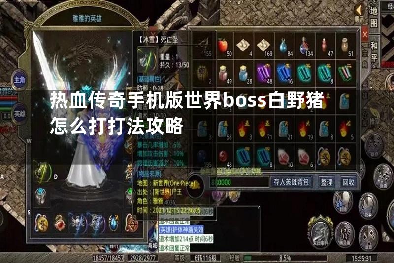 热血传奇手机版世界boss白野猪怎么打打法攻略