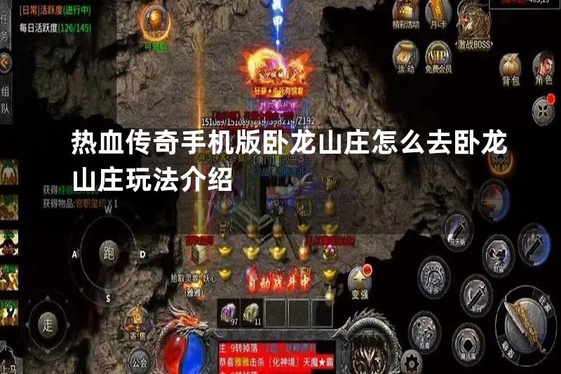 热血传奇手机版卧龙山庄怎么去卧龙山庄玩法介绍