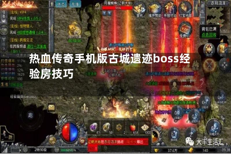 热血传奇手机版古城遗迹boss经验房技巧