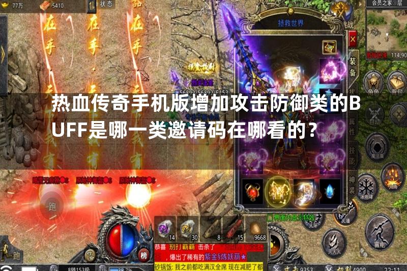 热血传奇手机版增加攻击防御类的BUFF是哪一类邀请码在哪看的？