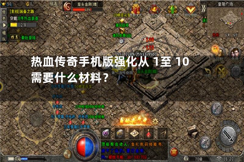 热血传奇手机版强化从+1至+10需要什么材料？