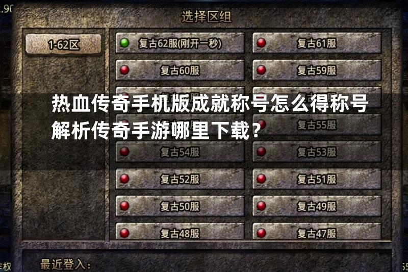 热血传奇手机版成就称号怎么得称号解析传奇手游哪里下载？