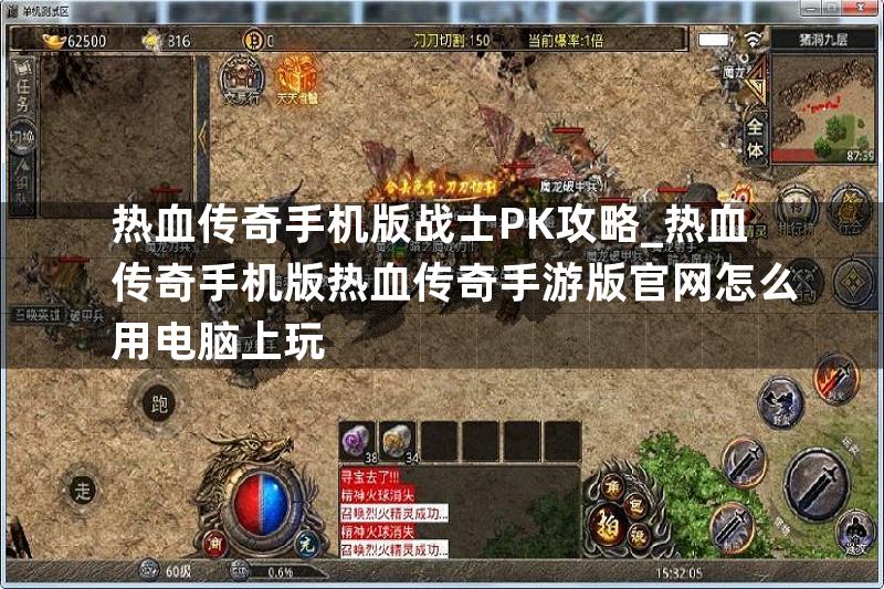 热血传奇手机版战士PK攻略_热血传奇手机版热血传奇手游版官网怎么用电脑上玩