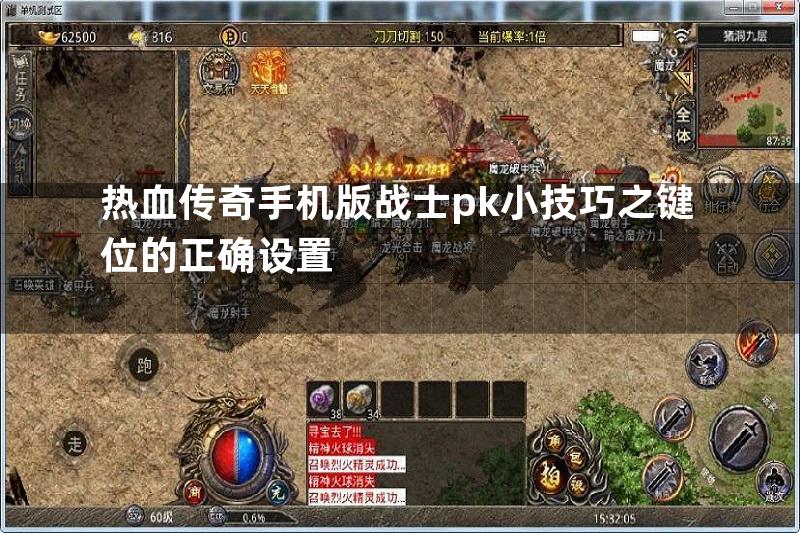 热血传奇手机版战士pk小技巧之键位的正确设置