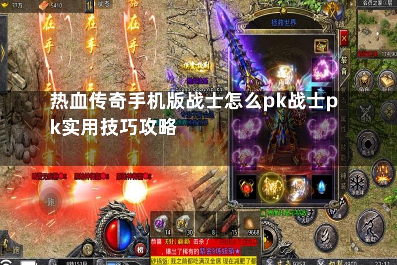 热血传奇手机版战士怎么pk战士pk实用技巧攻略