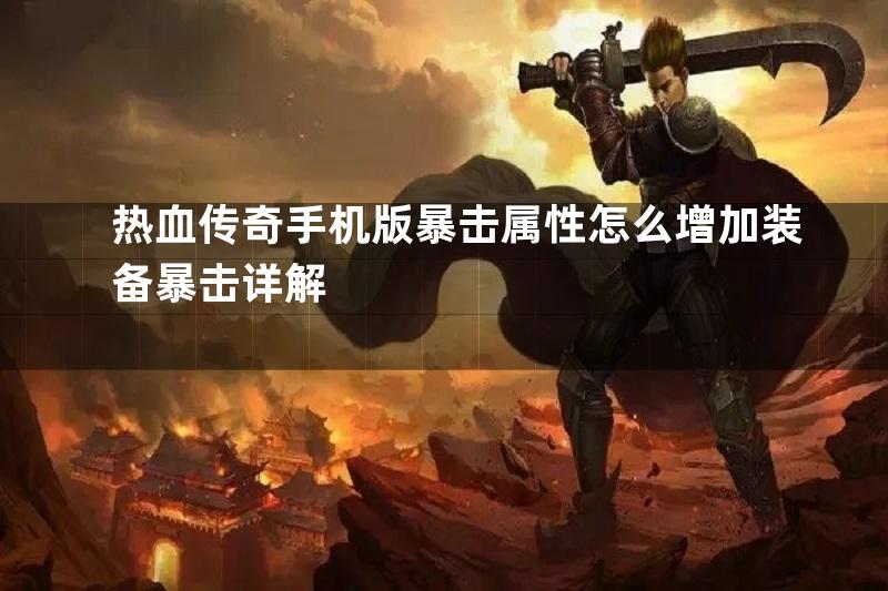 热血传奇手机版暴击属性怎么增加装备暴击详解