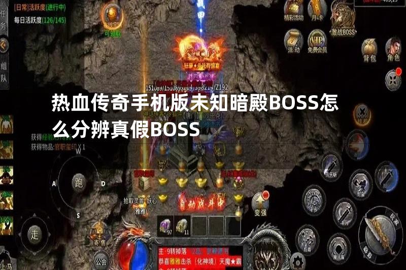 热血传奇手机版未知暗殿BOSS怎么分辨真假BOSS