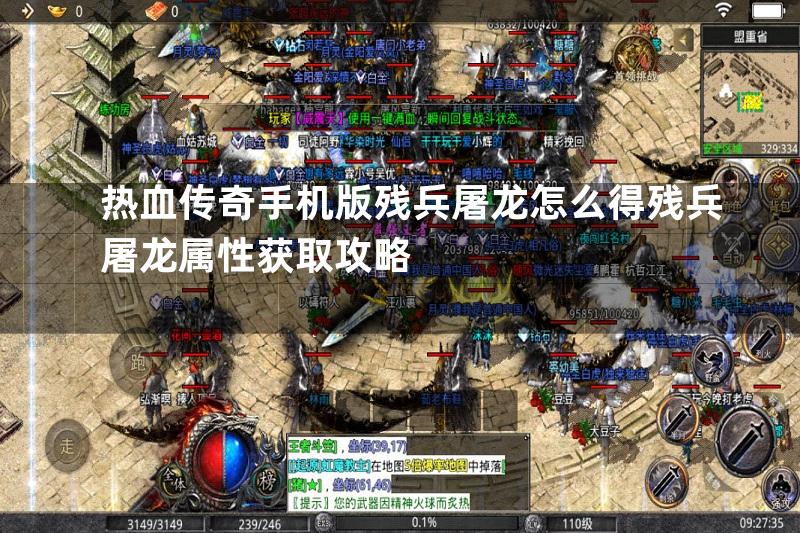 热血传奇手机版残兵屠龙怎么得残兵屠龙属性获取攻略