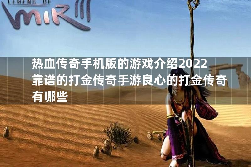 热血传奇手机版的游戏介绍2022靠谱的打金传奇手游良心的打金传奇有哪些